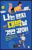 나는 왠지 대박날 것만 같아!