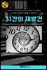시간의 재발견