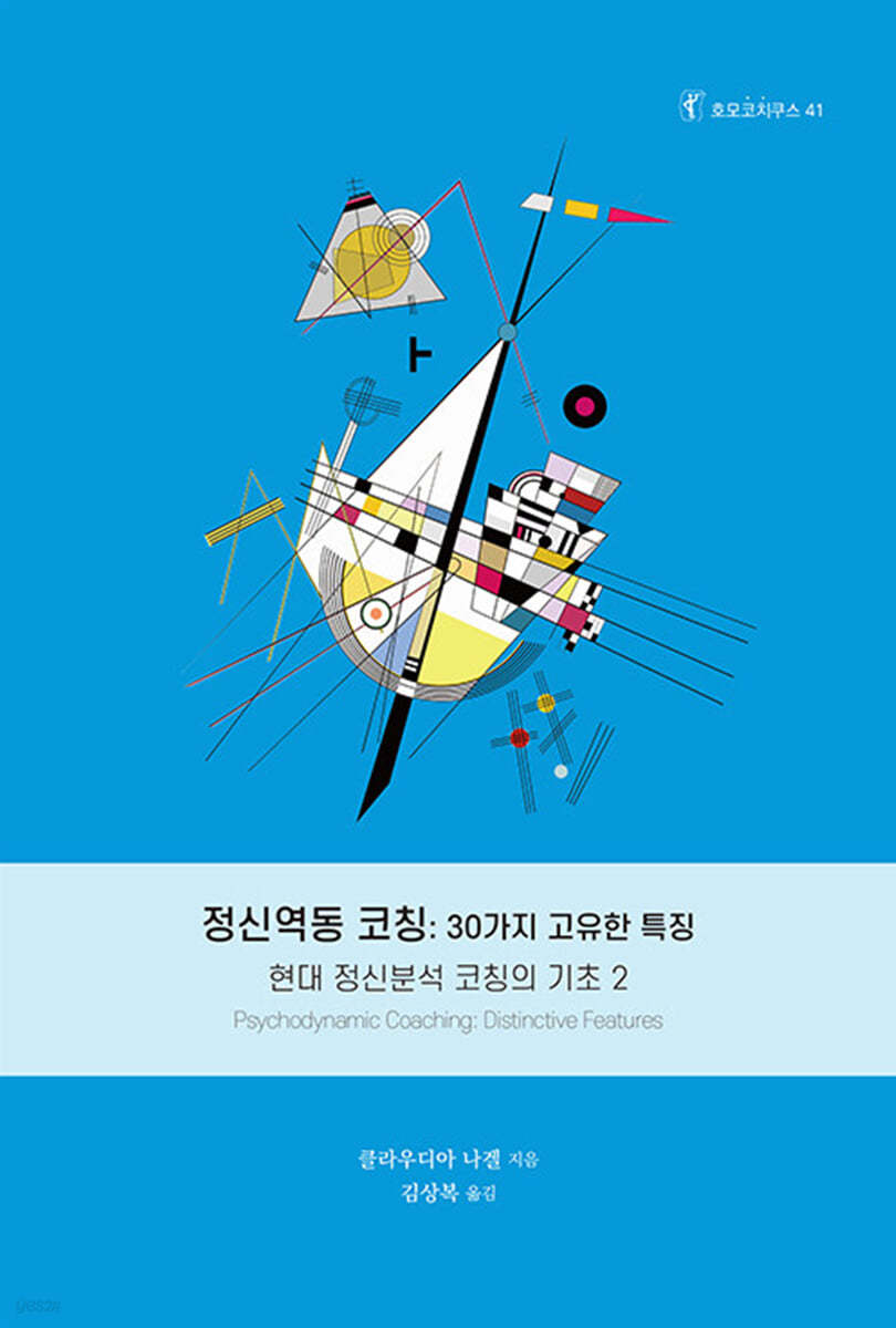 정신역동 코칭 : 30가지 고유한 특징