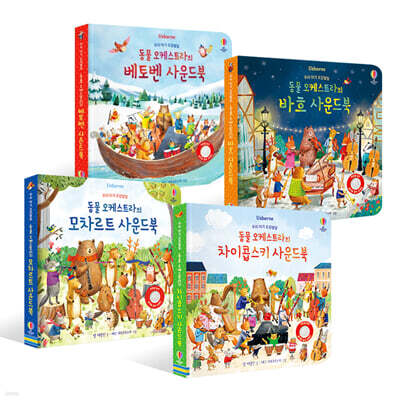 우리 아기 오감발달 동물 오케스트라 사운드북 4종 세트 (모차르트/바흐/베토벤/차이콥스키)
