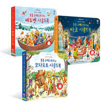 우리 아기 오감발달 동물 오케스트라 사운드북 3종세트 (베토벤/바흐/모차르트)