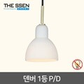 덴버 1등 펜던트 카프리골드 E14 LED 펜던트등 식탁등 주방등