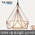 다이아 1등 펜던트 (소형) 로즈골드 E26 LED 펜던트등 식탁등 주방등