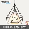 다이아 1등 펜던트 (소형) 블랙 E26 LED 펜던트등 식탁등 주방등
