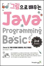 그림으로 배우는 Java Programming 3rd Edition