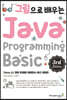 그림으로 배우는 Java Programming 3rd Edition