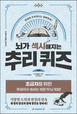 뇌가 섹시해지는 추리퀴즈 1단계