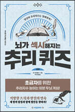 뇌가 섹시해지는 추리퀴즈 1단계