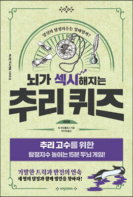 뇌가 섹시해지는 추리퀴즈 2단계