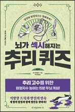 뇌가 섹시해지는 추리퀴즈 2단계