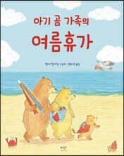 아기 곰 가족의 여름휴가