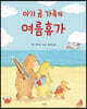 아기 곰 가족의 여름휴가