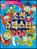 조선 슈퍼스타 오디션
