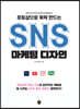 포토샵으로 뚝딱 만드는 SNS 마케팅 디자인