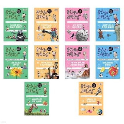 (전10권)용선생의 시끌벅적 과학교실 1-10번 세트