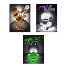 (전3권)오싹오싹 당근+크레용+팬티 세트