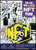 가장 쉬운 독학 느프트 NFT 첫걸음