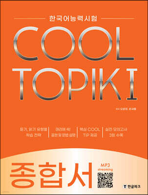 COOL TOPIK I 쿨토픽 1 종합서