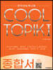 COOL TOPIK I 쿨토픽 1 종합서