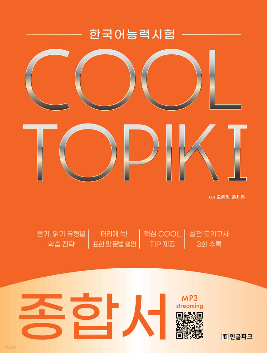 COOL TOPIK I 쿨토픽 1 종합서 