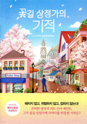 꽃길 상점가의 기적