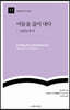 어둠을 끊어 내다 : 고린도후서