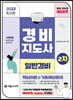 2023 경비지도사 2차 이론정리+기출예상문제(일반경비)