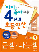 아이가 좋아하는 4단계 초등연산 곱셈 나눗셈 3