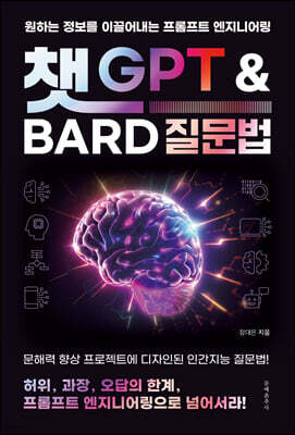 챗GPT와 Bard 질문법