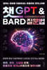 챗GPT와 Bard 질문법