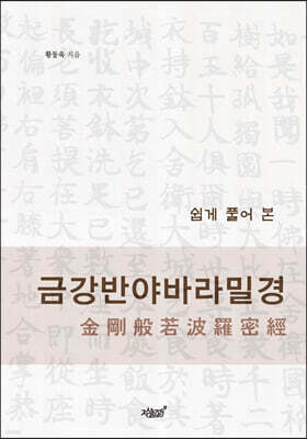 쉽게 풀어 본 금강반야바라밀경 金剛般若波羅密經