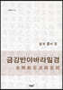쉽게 풀어 본 금강반야바라밀경 金剛般若波羅密經