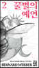 꿀벌의 예언 2