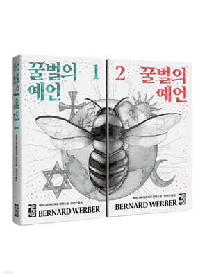 꿀벌의 예언 1~2 세트
