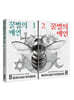 꿀벌의 예언 1~2 세트