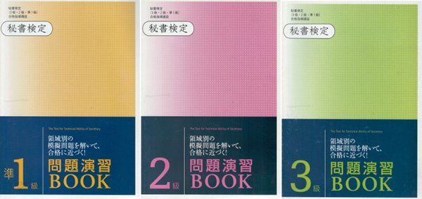 ?書檢定 問題演習BOOK　( 비서검정 문제연습BOOK ) - 전3권 準1級, 2級, 3級 