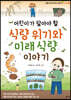 어린이가 알아야 할 식량 위기와 미래 식량 이야기