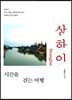 상하이, 시간을 걷는 여행 (큰글자도서)