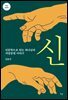 신(확대개정판)