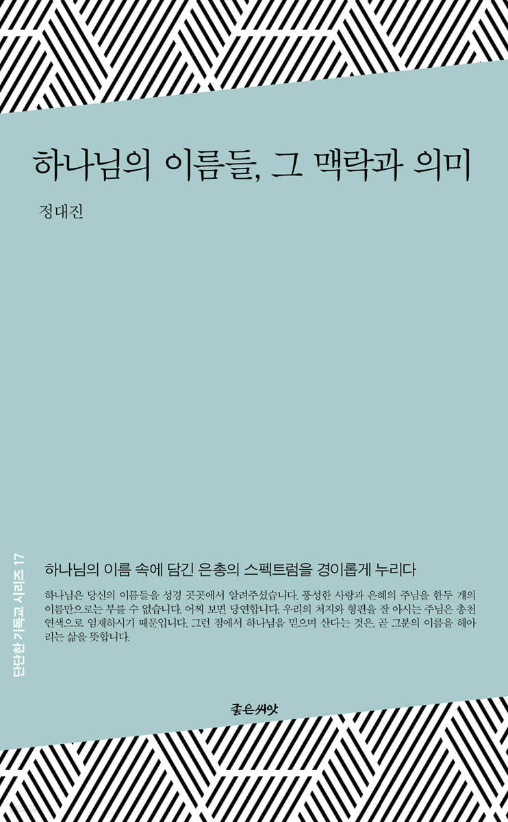 하나님의 이름들, 그 맥락과 의미