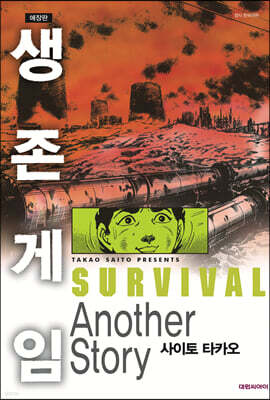 생존게임 Another Story