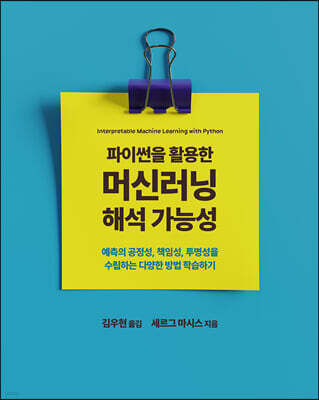 파이썬을 활용한 머신러닝 해석 가능성