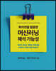 파이썬을 활용한 머신러닝 해석 가능성