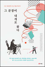 그 문장이 내게로 왔다