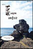 돌에게 배운다