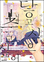 아오노 군에게 닿고 싶으니까 죽고 싶어 9