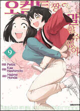오컬트 짱은 말할 수 없어 9
