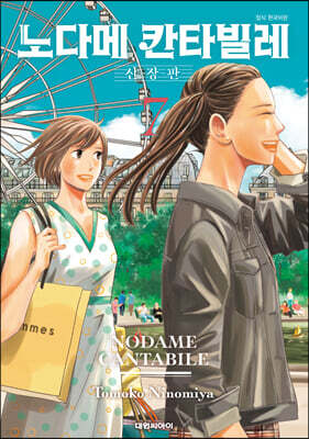 노다메 칸타빌레 신장판 7