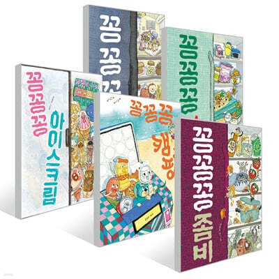 꽁꽁꽁 5권 세트 (꽁꽁꽁/피자/좀비/아이스크림/캠핑)