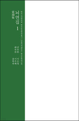 뇌연집 1